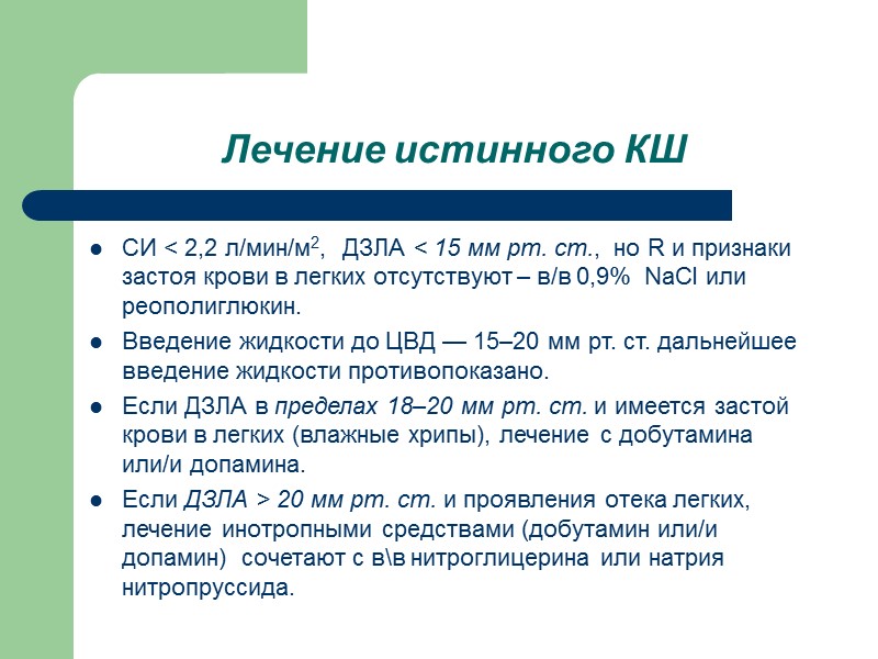 Лечение истинного КШ СИ < 2,2 л/мин/м2,  ДЗЛА < 15 мм рт. ст.,
